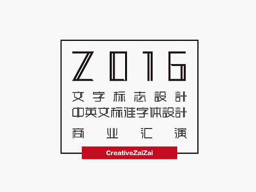 《2016文字标志设计中英文标准字体设计商业汇演》