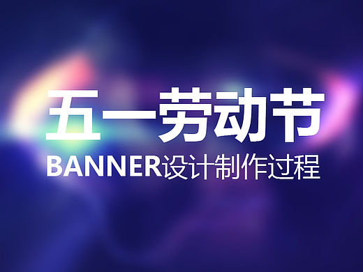 五一banner宣传推广图设计过程