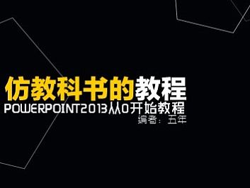 POWERPOINT2013從0開始教程——五年（持續(xù)更新）（個人主頁-ZMTYxODA0OTI=） - PPT/Keynote - 站酷設(shè)計師dnso0721原創(chuàng)素材 - 站酷ZCOOL
