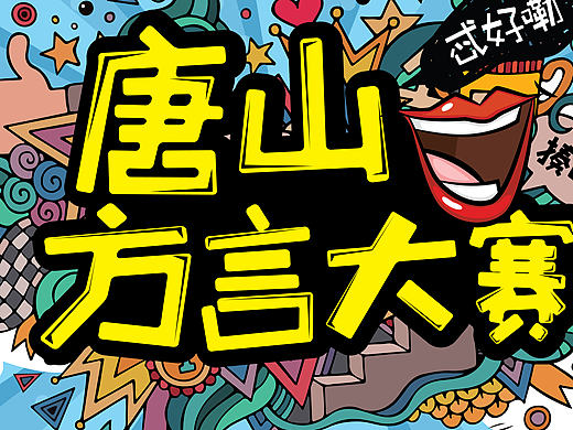 喜悦派作品 唐山方言大赛