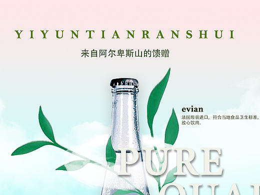 依云矿泉水练习作品