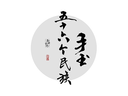 手书中国56个民族-斯科字作