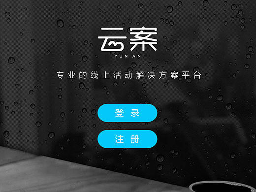 一个H5制作平台的页面设计