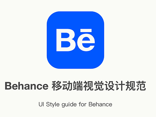 behance视觉设计规范