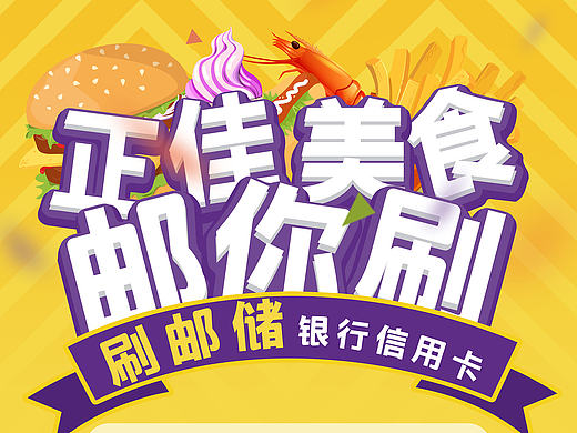 正佳美食邮你刷（个人主页-ZMTk3NTg3NTI=） - 海报 - 站酷设计师了不起的小小草原创素材 - 站酷ZCOOL