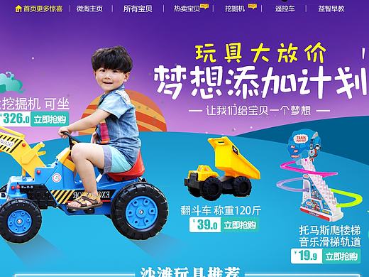 淘寶兒童玩具首頁（練習(xí)）（個(gè)人主頁-ZMTc5NjQxOTY=） - 運(yùn)營(yíng)設(shè)計(jì) - 站酷設(shè)計(jì)師胖頭魚1990原創(chuàng)素材 - 站酷ZCOOL