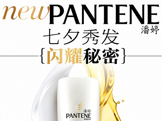 潘婷七夕H5 最终稿（个人主页-ZMTQ5MzkwNDg=） - 移动端网页 - 站酷设计师luky原创素材 - 站酷ZCOOL