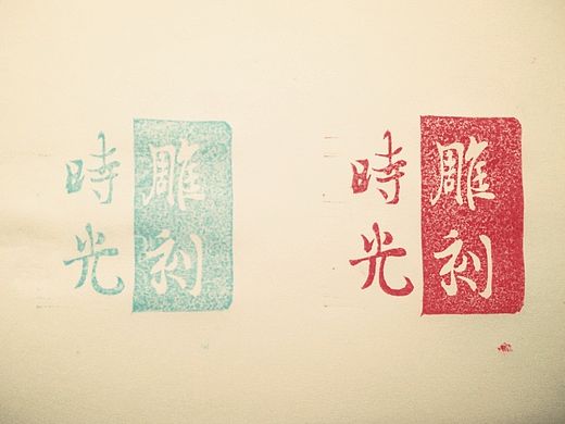 雕刻时光橡皮章一枚