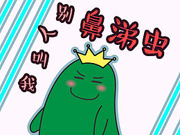 做自己喜歡的東西-表情小動(dòng)畫-（別人起的名字-鼻涕蟲）