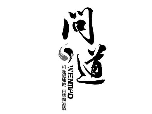 郭仕杰书法字体设计/手写字体/美术字体/书法品牌/平面+品牌设计