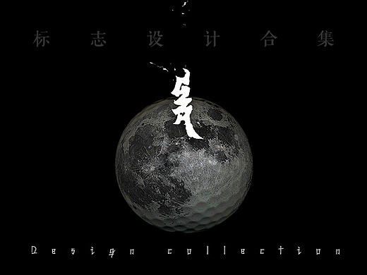 2017年之前 — 标志设计合集