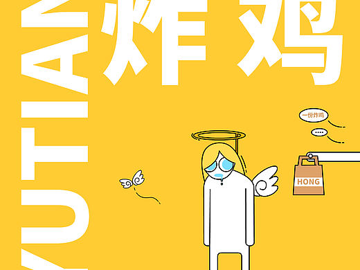 YUTIAN·炸鸡