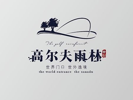 高尔夫雨林  提案