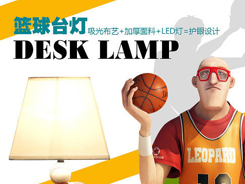 篮球灯（个人主页-ZMjAxMTQ4NTY=） - 电商 - 站酷设计师星夜梦醒原创素材 - 站酷ZCOOL