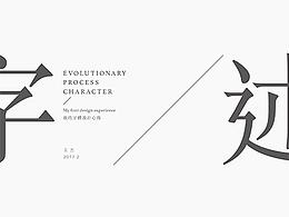 “字述”我的字体心得