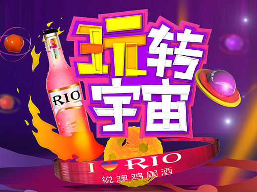 《喝RIO，玩转宇宙》