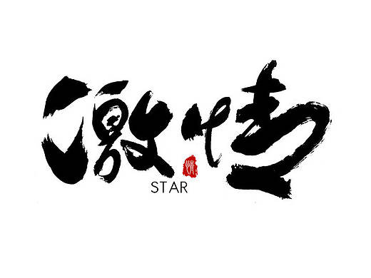 手写字体设计 第二期