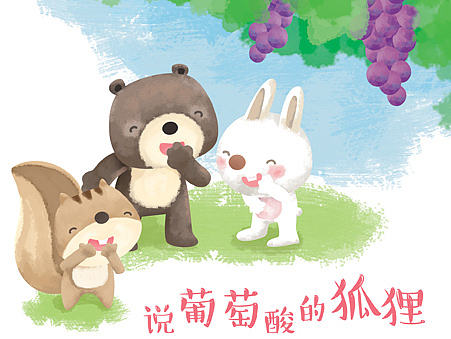 說葡萄酸的狐貍（個(gè)人主頁-ZMjMwNjc3Njg=） - 兒童插畫 - 站酷設(shè)計(jì)師栗子先生sk原創(chuàng)素材 - 站酷ZCOOL