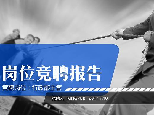 岗位竞聘竞岗求职简历竞选演讲PPT