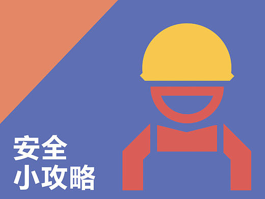 校园安全小贴士