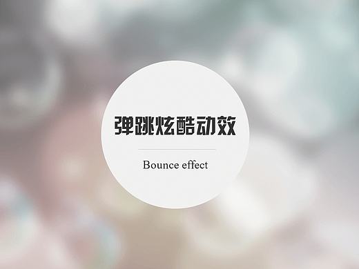 彈跳炫酷動效（個人主頁-ZMTc0NDkwNDA=） - 動效設計 - 站酷設計師zhqingfeng原創(chuàng)素材 - 站酷ZCOOL