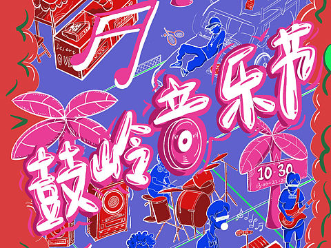 音乐节海报
