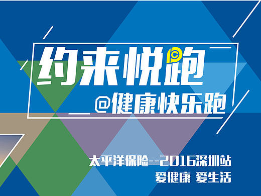 约来悦跑——跑步活动(太平洋寿险深圳分公司投标)