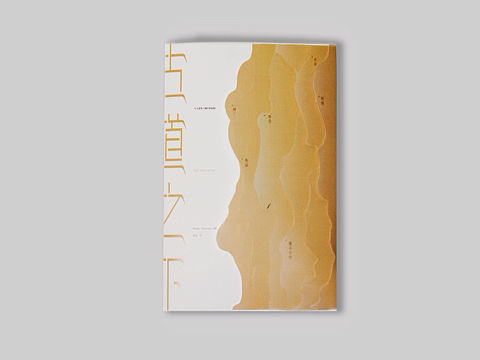 《古道之下》书籍设计