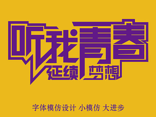 字体练习（个人主页-ZMTUwNzI5Njg=） - 字体/字形 - 站酷设计师划落指间原创素材 - 站酷ZCOOL