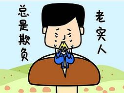 老实人表情包