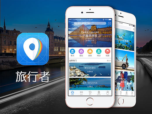 旅行者APP