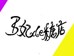 王妃的糖店
