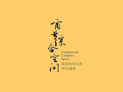 空间印象十年专题——商业街步行街设计案例