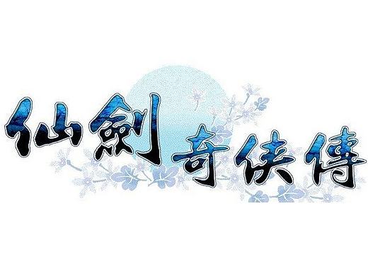 仙剑问情