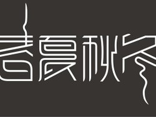春夏秋冬平面-字体/字形1473049年前自行车平面-logo499009年前同志