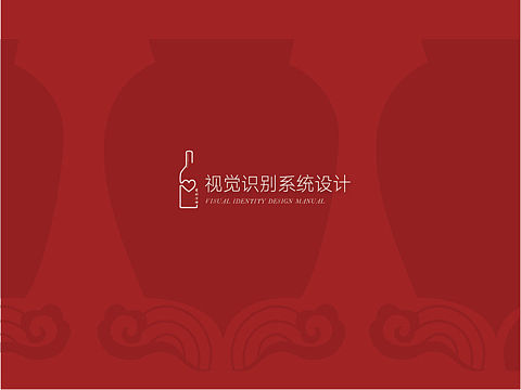 酒VI设计   练习稿   爱的演绎