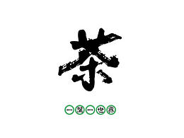 茶叶