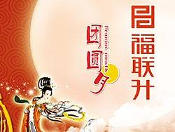 【福联升】~~~~~中秋节促销海报~~~~~