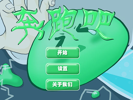 奔跑吧  史莱姆
