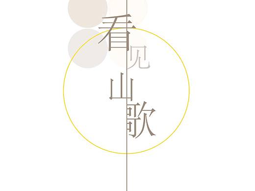 《看见山歌》