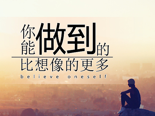 励志,相信自己,做到