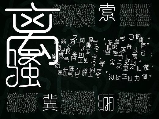 #2017毕业设计#《离骚》字体设计