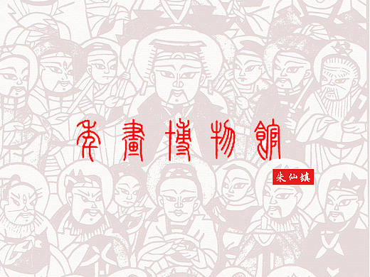 朱仙镇木板年画（折页）