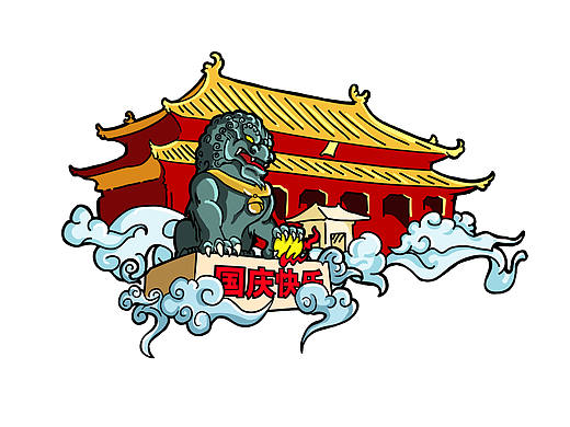国庆节快乐！