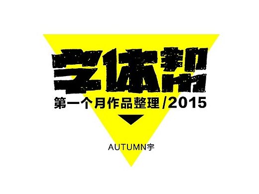 字体帮-第一个月作品整理