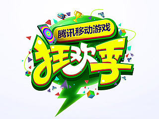 狂欢季 - 快乐一触即发