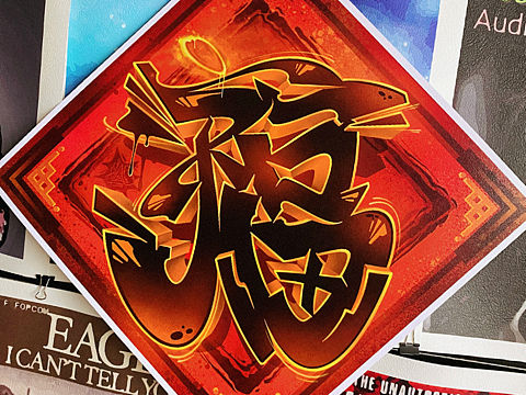 中文涂鸦《福》