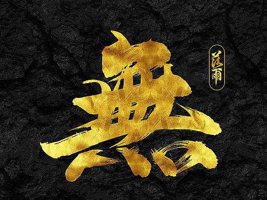 毛笔字模仿练习