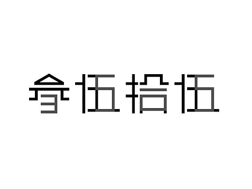 叁伍拾伍