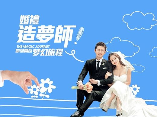 6月婚纱摄影淘宝活动专题页 《婚礼造梦师》